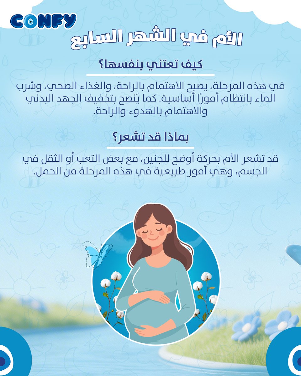 ConfyIraq's tweet image. في الشهر السابع من الحمل، تزداد احتياجات الأم ويصبح الجنين أكثر حساسية، لذلك من المهم أن تكون كل أم على وعي بهذه المعلومات الضرورية في هذه المرحلة المهمة. 💙👣
#Confy #ConfyBaby #Babies #Comfort #MotherAndFetus #كونفي #كونفي_بيبي #أطفال #راحة #کۆنفی #کۆنفی_بەیبی #الأم_والجنين