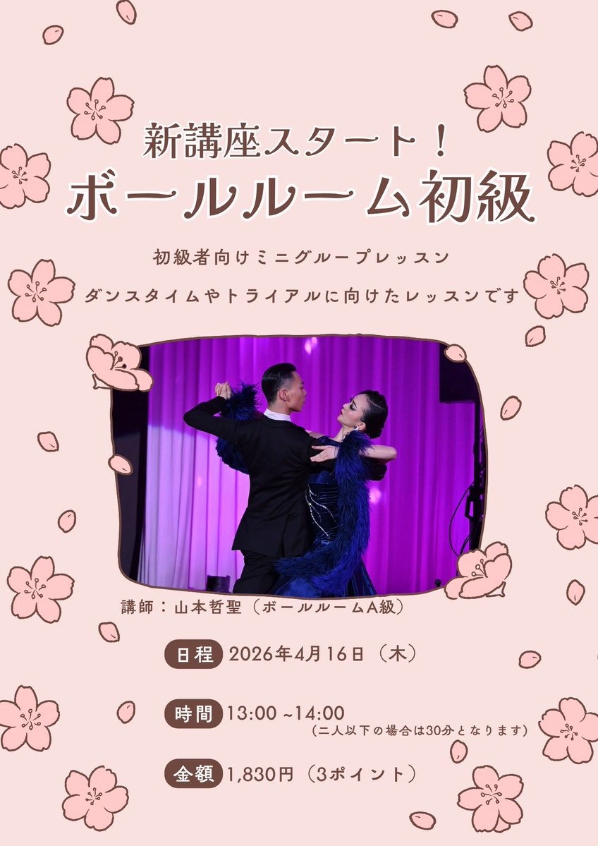 木曜日13:00スタート！社交ダンス新講座🌸
「いつかやってみたい」を形にしませんか？
初級者さん大歓迎の「ボールルーム初級」がいよいよ開講します！✨
プロA級の山本哲聖先生が、基礎から丁寧にレクチャー。
ダンスタイムやトライアルデビューを目指して、一緒に楽しく踊りましょう！