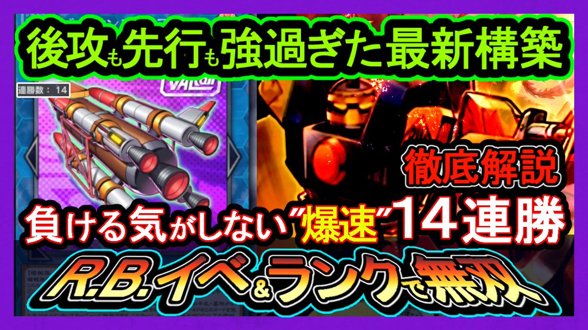 shirochamaNico's tweet image. 結論【R.B.】リボルボット【デュエルトライアングル】

14連勝"イベント最強
先行も後攻も強く勝てる！鬼貫通力環境デッキ☺️

ランクマ&amp;amp;イベントも凄く無双しました😱
@YouTube 動画は⇓
youtu.be/uAATK1Y4tto

🩷♻️💬全反応巡回
#Switch2
#マスターデュエル履歴書
#遊戯王 #遊戯王マスターデュエル