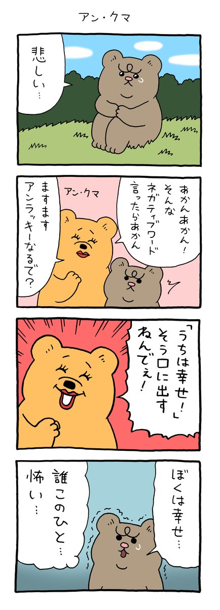 【4コマ漫画】悲熊「アン・クマ」(キューライス)
https://t.co/gjzdJgJ40M 