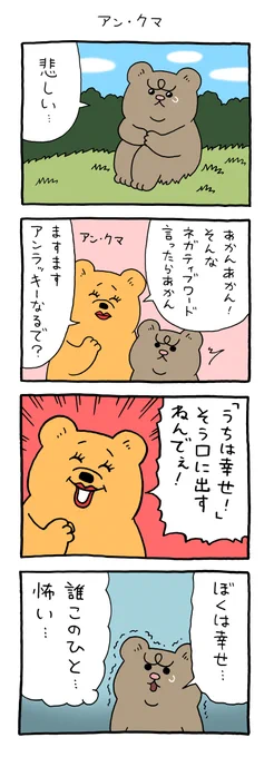 【4コマ漫画】悲熊「アン・クマ」(キューライス)
https://t.co/gjzdJgJ40M 