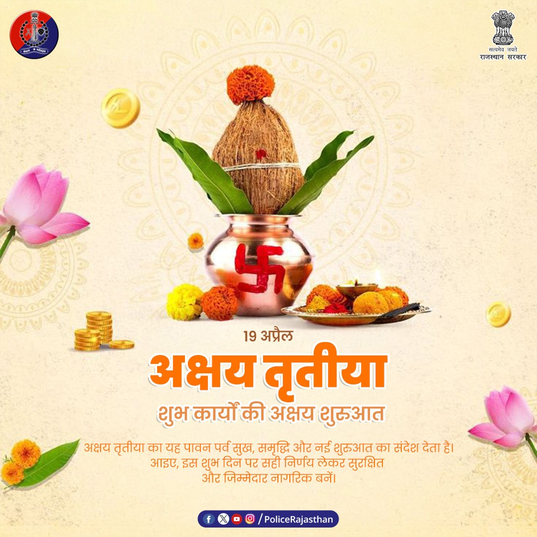 शुभ कार्यों की अक्षय शुरुआत! 

प्रदेशवासियों को 'अक्षय तृतीया' की मंगलमय शुभकामनाएँ। यह पावन पर्व आप सभी के जीवन में सुख, समृद्धि और नई खुशहाली लाए।

राजस्थान पुलिस की अपील— इस शुभ दिन को कुरीतियों से मुक्त रखें:

बाल विवाह एक अपराध है: बच्चों का भविष्य न छीनें, सही उम्र में ही