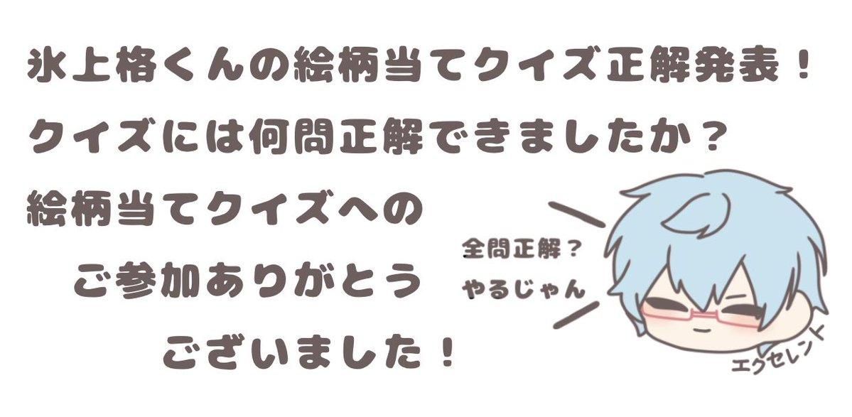 ⠀
✨氷上格絵柄当てクイズ正解発表~！✨
⠀