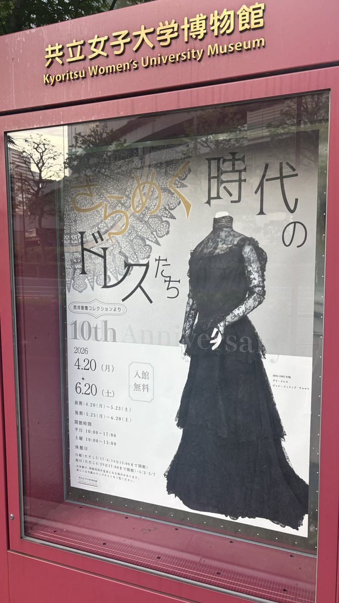 皆さまお待たせしました！いよいよ来週4/20(月)より、開館10周年記念展Ⅰ「きらめく時代のドレスたち」が開幕します👗

会期は6/20(土)までですが、一部作品は展示替えがあります。前期展示は5/23(土)までですので、ぜひお早めにお越しください🚶

皆さまのご来館をお待ちしています☺️