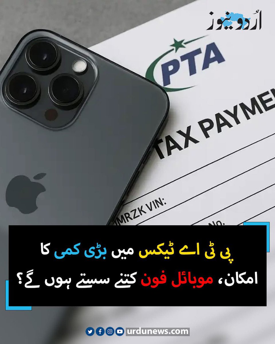 Msalehsafeer's tweet image. پی ٹی اے ٹیکس میں بڑی کمی کا امکان، موبائل فون کتنے سستے ہوں گے؟
#PTA
#Mobiletax 
#Iphone 
@KasimGillani 
urdunews.com/node/903164