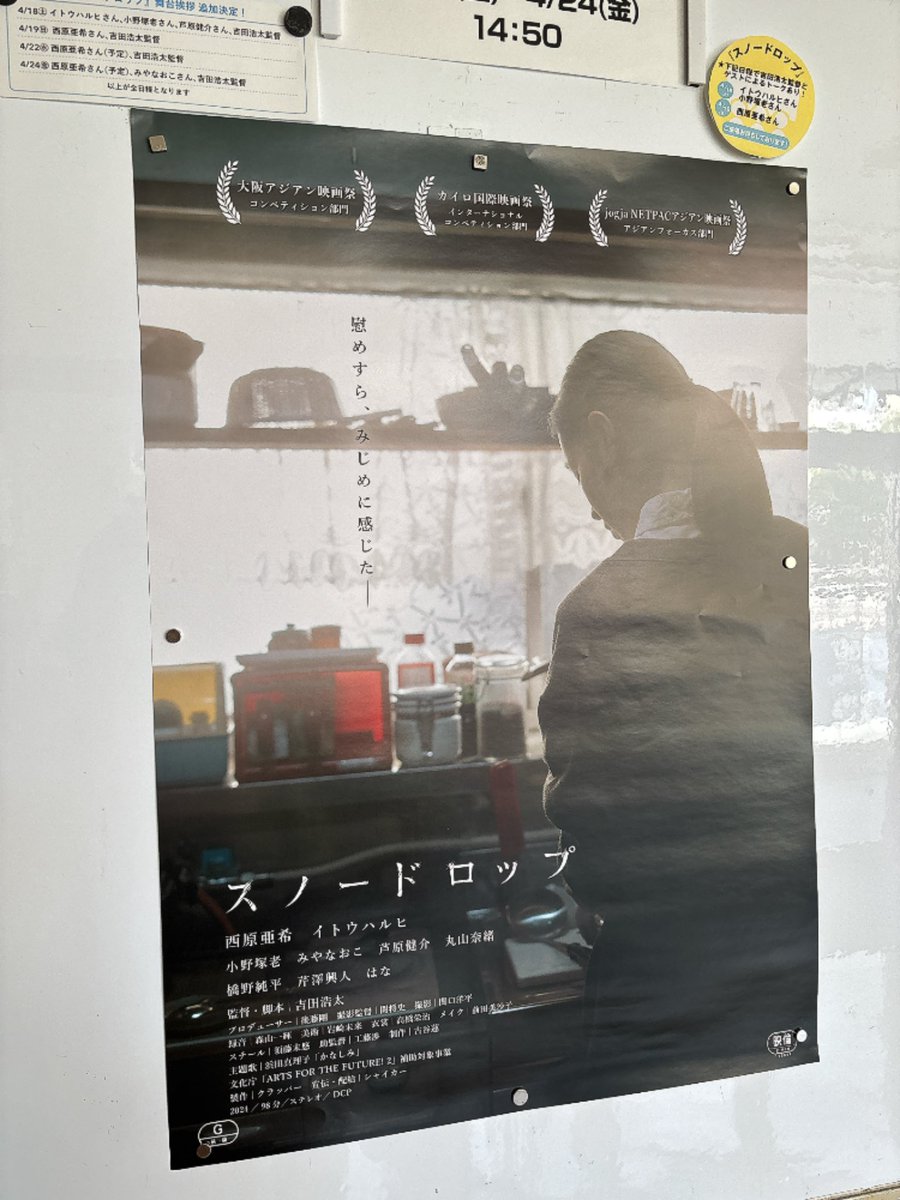 mugiho's tweet photo. 今日はまずコレ。スノードロップ@shimotakacinema 下高井戸シネマ。舞台挨拶付き。
やっと観にこれた。
観たきっかけは真理子さんの主題歌だったけれど、考えさせられる良い映画だった。
ナオコの気持ちもムネムラの気持ちもグッとくる。 https://t.co/saTfceRNJS