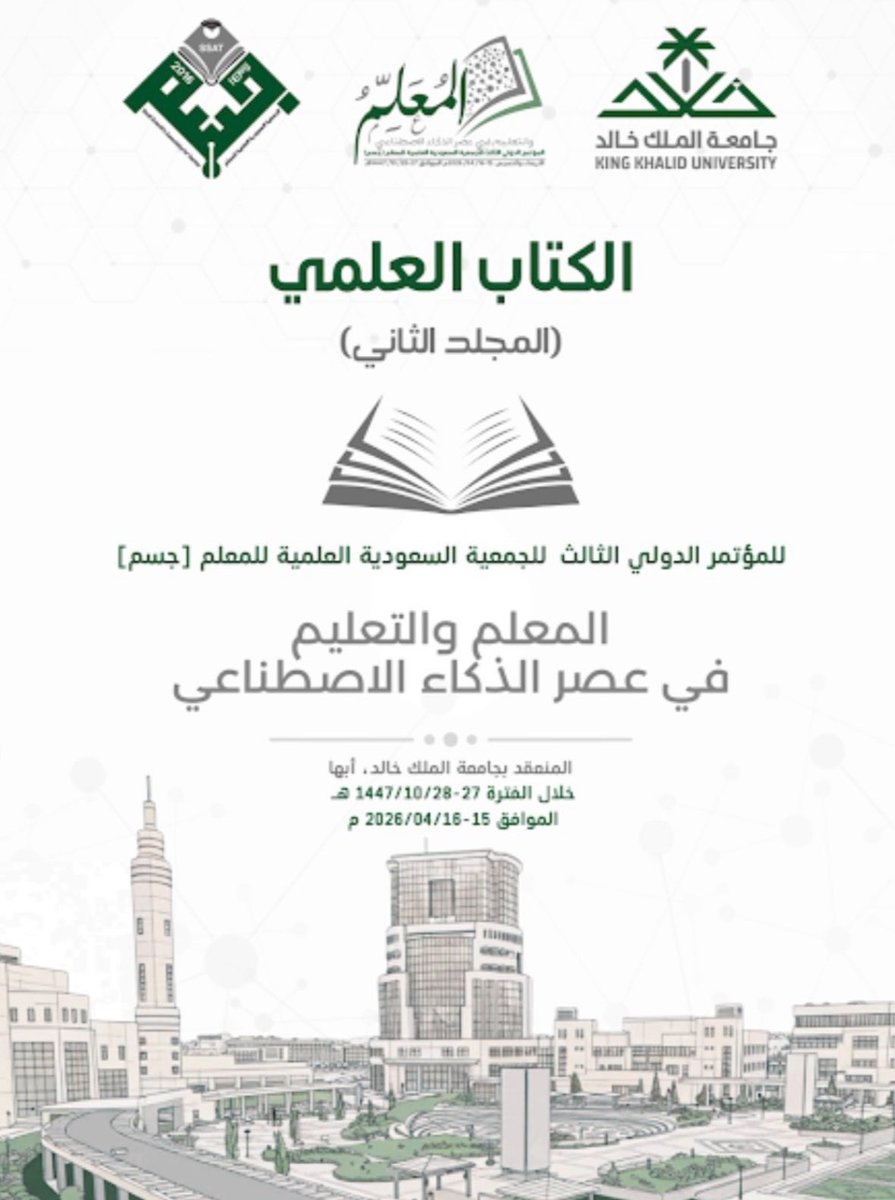 #مؤتمر

للمهتمين 📍 

الكتاب العلمي للمؤتمر الدولي الثالث للجمعية العلمية السعودية للمعلم (جسم)
خلاصة علمية ثرية لأبرز الأبحاث والتجارب التعليمية في:

🤖 الذكاء الاصطناعي في التعليم
🎯 تطوير الممارسات التدريسية
🧠 بناء مستقبل التعلم

🔗 رابط التحميل: 

drive.google.com/drive/folders/…