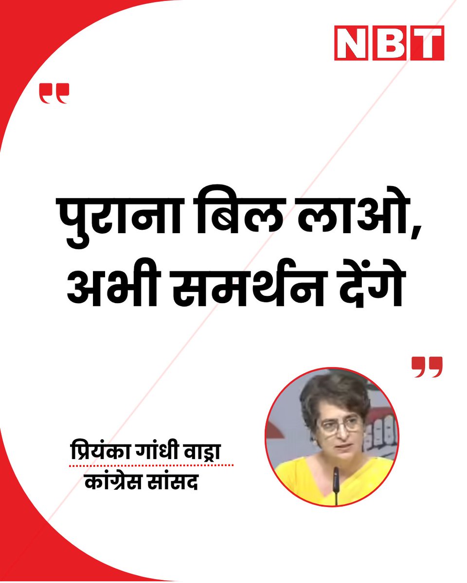 दिल्ली में प्रियंका गांधी ने कहा- 2023 वाला महिला आरक्षण बिल तुरंत लागू करें, मौजूदा सीटों पर 33% आरक्षण दें। कांग्रेस समर्थन को तैयार। बोलीं- ‘कल महिला आरक्षण नहीं, परिसीमन की साजिश थी। सरकार नाकाम हुई। पुराना बिल लाओ, अभी समर्थन देंगे'  महिला आरक्षण पर प्रियंका गांधी का सरकार