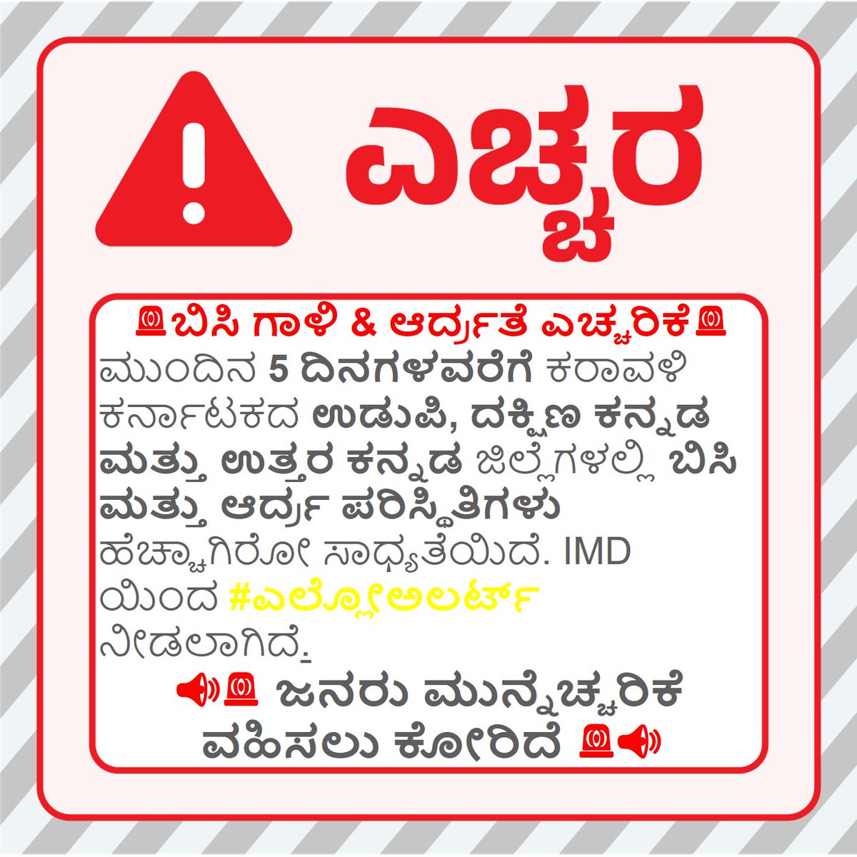 KarnatakaSNDMC's tweet image. 🚨ಬಿಸಿ ಗಾಳಿ &amp;amp; ಆರ್ದ್ರತೆ ಎಚ್ಚರಿಕೆ 🚨
#Hot and #Humid #Warning
@dcudupi @DCDKOfficial @dcuttarakannada 
#KSNDMC
@KarnatakaVarthe #Premonsoon