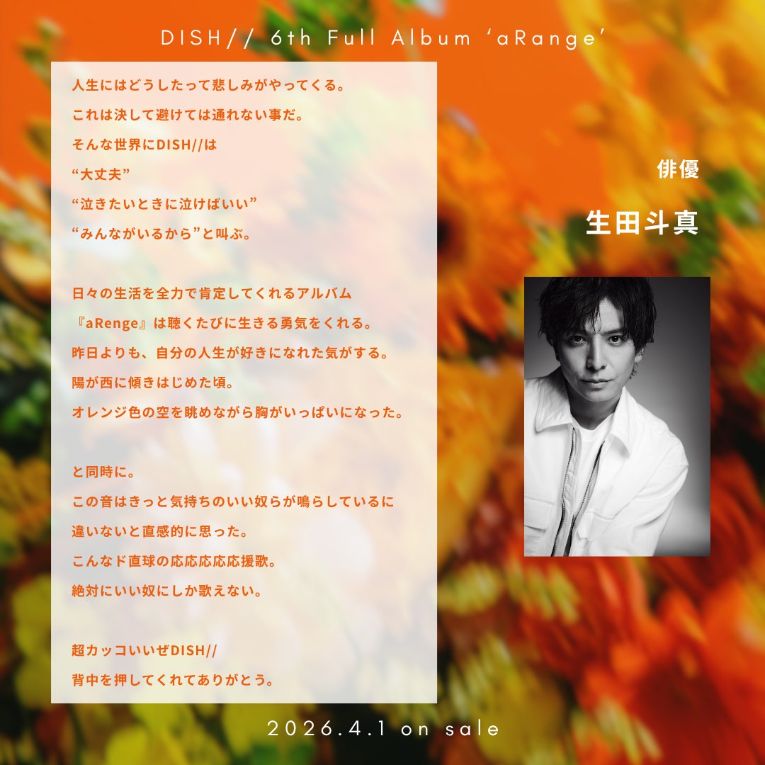 DISH// 6th Full Album 『aRange』
リリース記念メッセージ✉️

───────────────

𝚏𝚛𝚘𝚖
生田斗真 様
<a href="/TOMA_IKUTA10/">生田斗真 TOMA IKUTA</a>

───────────────

Order here：
💿｜dish.lnk.to/aRange
🎧｜dish.lnk.to/aRange_DG