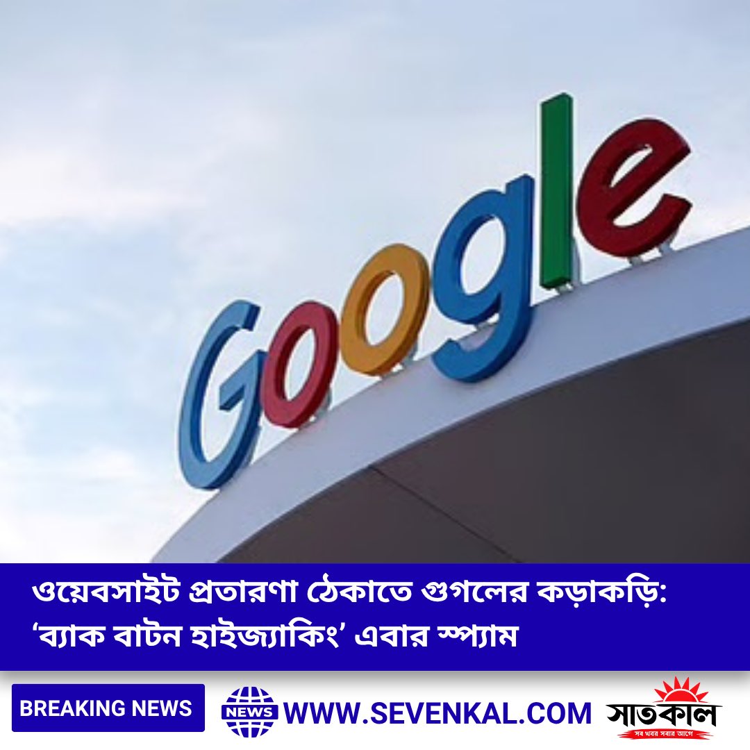 sevenkals's tweet image. ওয়েবসাইট প্রতারণা ঠেকাতে বড় পদক্ষেপ Google-এর।
‘ব্যাক বাটন হাইজ্যাকিং’ এখন স্প্যাম হিসেবে গণ্য হবে।
১৫ জুনের মধ্যে সংশোধন না করলে কমতে পারে সার্চ র‍্যাঙ্কিং, আসতে পারে শাস্তি।

সূত্র: টাইমস অব ইন্ডিয়া

#Google #CyberSecurity #WebSafety #SEO #TechNews