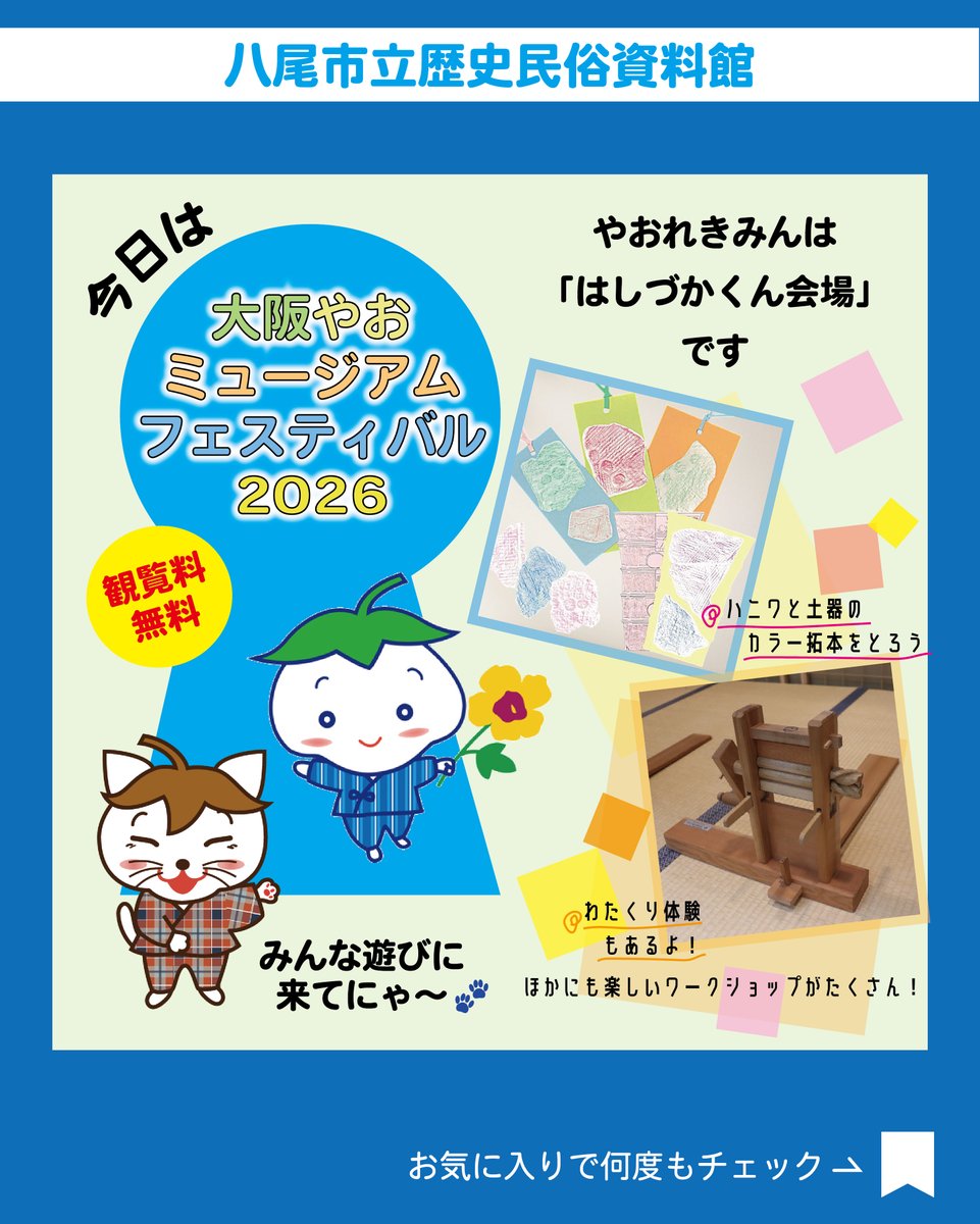yao_muse's tweet photo. 本日4月19日（日）は「大阪やおミュージアムフェスティバル」を開催します！
昨年に引き続きさまざまなワークショップを行います。
観覧料も無料です。
ぜひご参加ください😊

#しおんじやま古墳学習館
#八尾市立歴史民俗資料館
#大阪やおミュージアムフェス
#大阪
#八尾 https://t.co/PuwOkampiQ