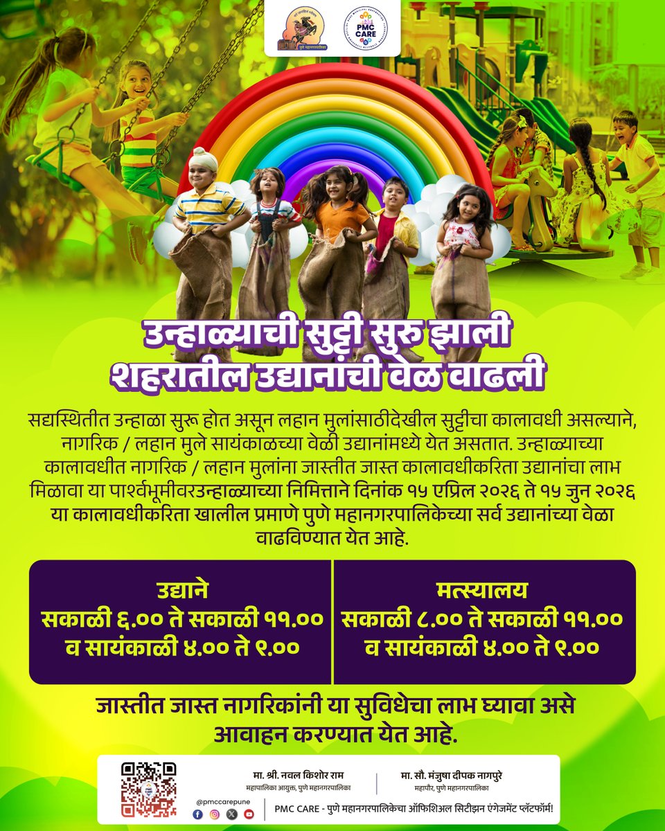 उन्हाळ्याची सुट्टी सुरु झाली

शहरातील उद्यानांची वेळ वाढली

शहरातील सर्व अधिकृत माहिती, सरकारी सेवा आणि सार्वजनिक उपक्रमांसाठी PMC CARE ॲप आजच डाउनलोड करा: fxurl.co/PMCCARE

#Garden #TimeUpdate #PuneCity #PMCPune #Notice