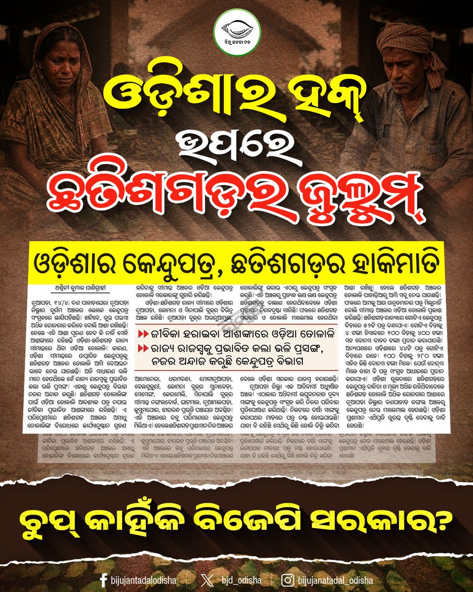bjd_odisha's tweet photo. ସବୁ କ୍ଷେତ୍ରରେ ଓଡ଼ିଶା ଉପେକ୍ଷିତ, ଡବଲ୍ ଇଞ୍ଜିନ୍ ସରକାରର ଫାଇଦା କ'ଣ?
#FailedDoubleEngine #ରଙ୍ଗବଦଳାସରକାର #ହଟାଅବିଜେପି #ମିଛପ୍ରତିଶ୍ରୁତି #JababMaguchiOdisha https://t.co/sZBGULvBaL