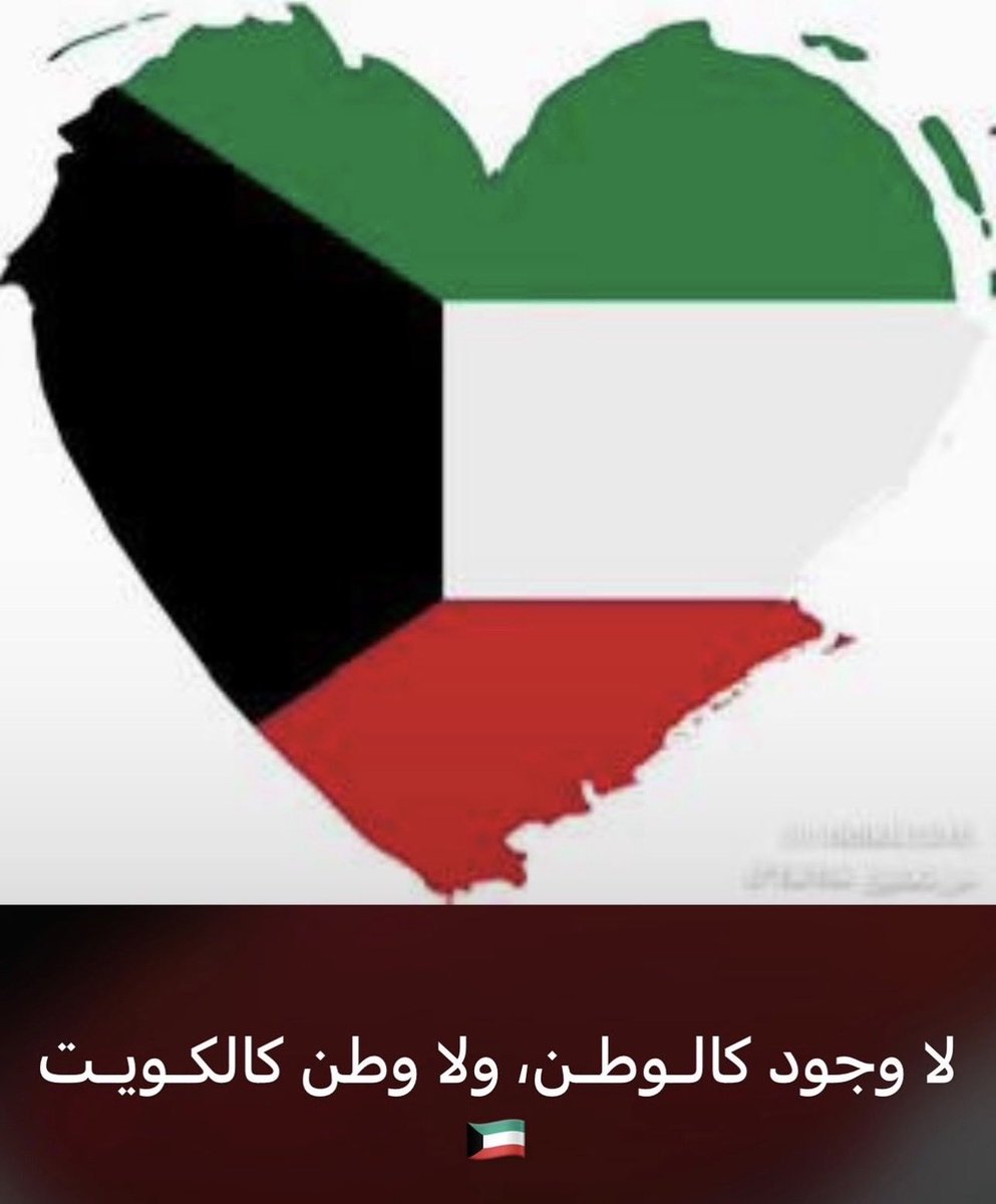 m_ibtisam's tweet photo. 🔺اللّٰهم احفظ  لنا كويتنا من    كل شر   💚🤍❤️🖤 https://t.co/hfPq565w7z