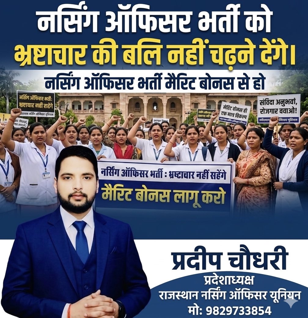 सत्ता की कुर्सी पर बैठकर सरकार अपने वादे भूल गई है, लेकिन नर्सिंग युवाओं का गुस्सा याद दिला देगा! नर्सिंग ऑफिसर भर्ती में मेरिट और बोनस अंकों पर यह चुप्पी साफ़ बताती है कि सरकार की नीयत में खोट है।

मुख्यमंत्री श्री <a href="/BhajanlalBjp/">Bhajanlal Sharma</a>  जी क्या आपकी सरकार सिर्फ चुनाव के वक्त वादे करना