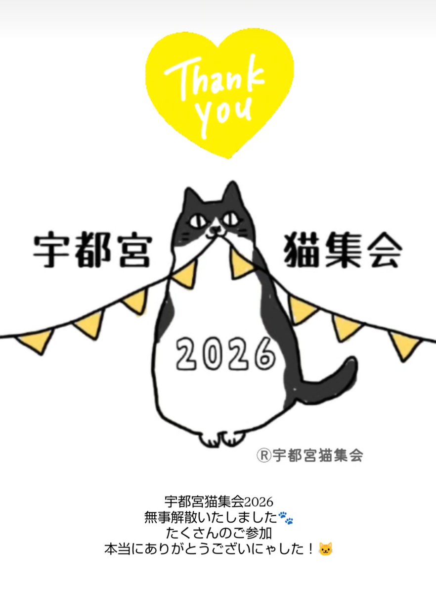 宇都宮猫集会2026 tweet media