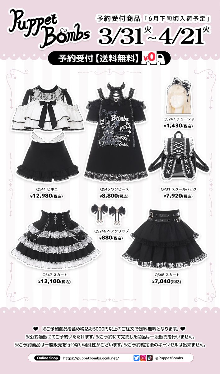 PuppetBombs's tweet photo. 🖤PuppetBombs🖤

3月31日(火)よりご予約受付中🩷

・デコルテレースとオフショルフリルの地雷ビキニ
・闇うさレースアップオフショルワンピース
・ダブルスターベルトティアードスカート
他

ご予約はこちら⏬
https://t.co/IVed1bWvnn

※6月下旬頃の入荷予定

#PuppetBombs https://t.co/aTZJI4iTOC