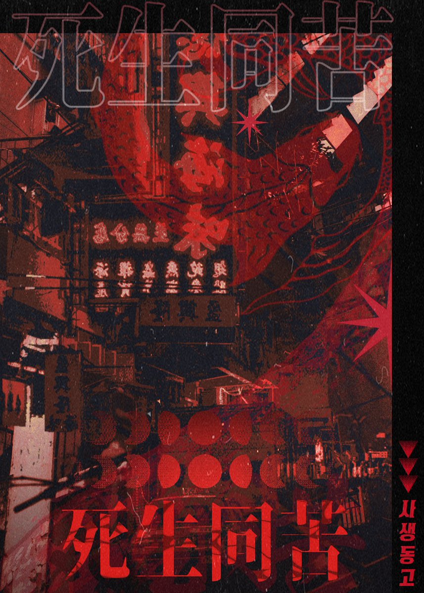 死生同苦 tweet media