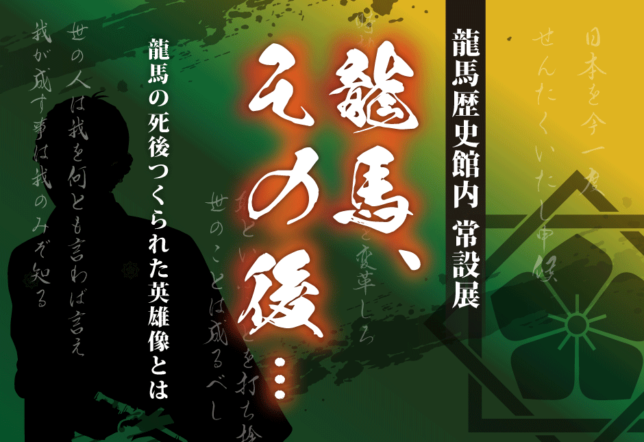 actland_pr's tweet photo. 龍馬歴史館内 常設展「龍馬、その後・・・」開催中！龍馬の足跡をたどると見えてくる様々な偉人たちの資料を見ることができます。龍馬を題材にした創作物により、龍馬のイメージが出来上がっていく過程を紹介します。
今話題の【ジョン万次郎】に関連した資料も展示しております。

#龍馬歴史館 https://t.co/Oskml75Ns2
