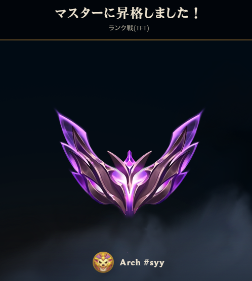 Arch_sy's tweet photo. TFTset17 久々にJP最速でマスターなった～ https://t.co/sodUiwjPdX