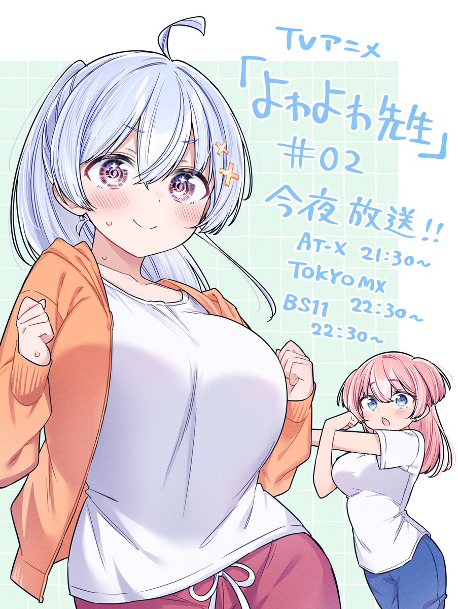 『よわよわ先生』
アニメ2話📺

今夜です！
よろしくお願いいたします🌀