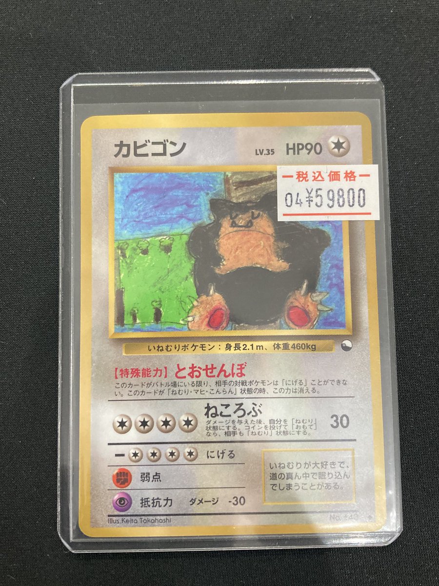 ポケモンカード カビゴン 旧裏 拡張シート lv35 HP90 とおせんぼ