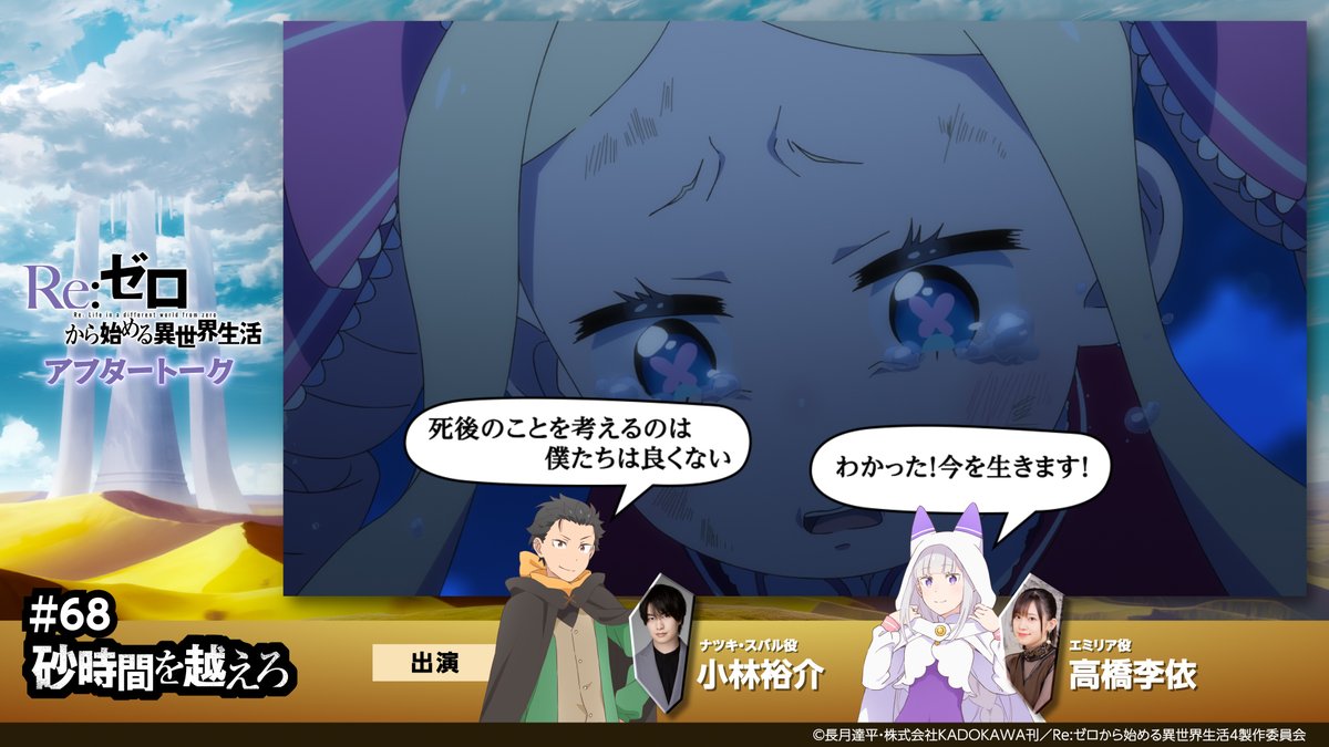 ◪Re:ゼロから始める異世界生活◪

アフレコ収録直後に収録したアフレコアフタートークを公開✨

◪URL
youtu.be/ydHkg8oyvZE
◪ 出演
スバル役 #小林裕介 
エミリア役 #高橋李依

4th season第2話(第68話)「砂時間を越えろ」を
ご覧になった後にぜひご覧ください。
#リゼロ #rezero