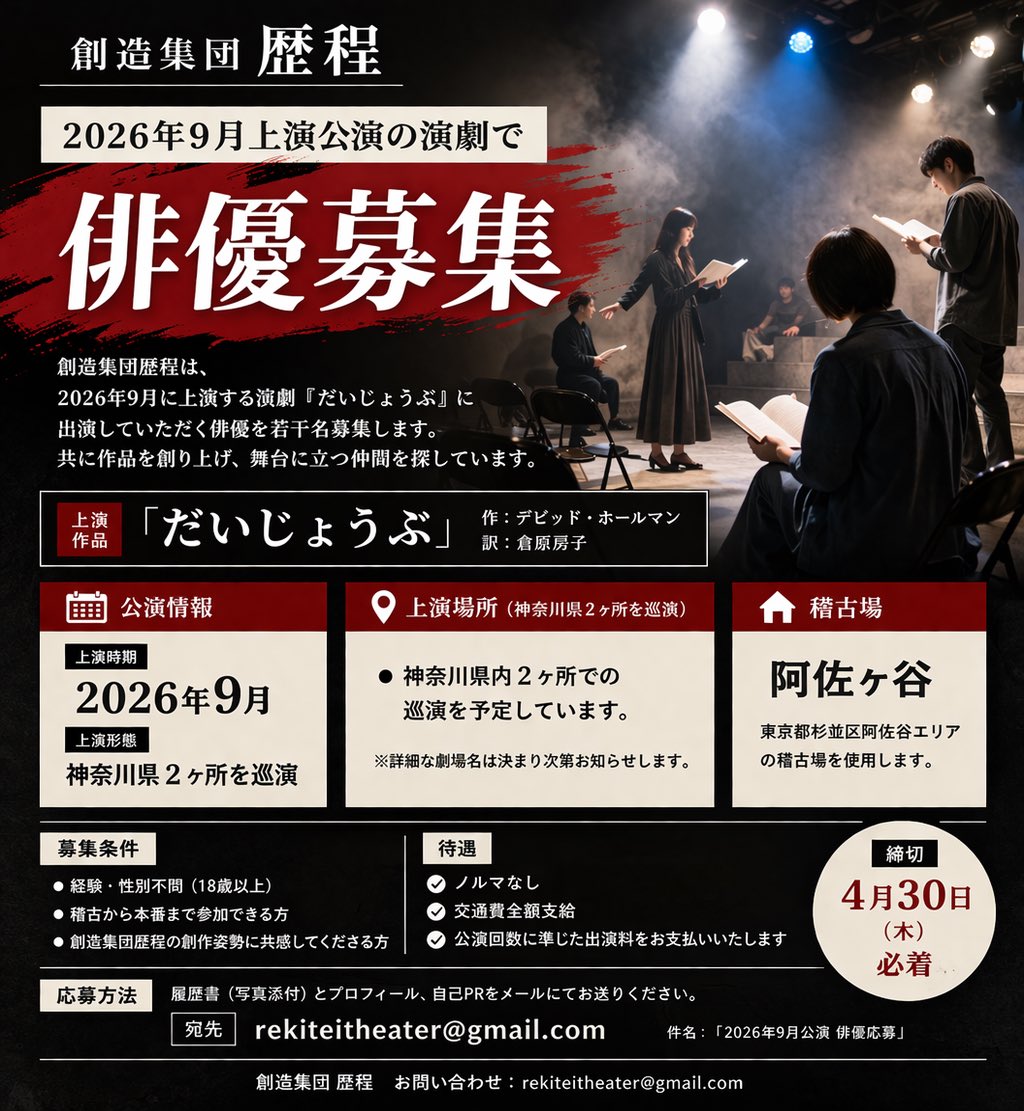 この作品に出演してくださる俳優を若干名募集します。

🎭上演作品：「だいじょうぶ」
📅本番：2026年9月
📍神奈川県内2ヶ所で巡演予定
🏠稽古場：阿佐ヶ谷エリア

✔経験・性別不問（18歳以上）
✔稽古から本番まで参加できる方
✔交通費全額支給／ノルマなし／出演料あり
締切：4月30日（木）必着⬇️