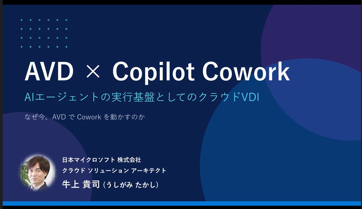 Rinatamu_ITDR's tweet image. #AVD といえばこのひとな @tushigami 牛上さんによる
しぼりにしぼった AVD で Copilot Cowork を動かす理由をお話しいただきます😃
メモリ高騰で新しいPC調達しにくい昨今だからこそ柔軟な運用可能な #VDI 提供可能な サービスでの #Copilot 活用、今から楽しみ！
#GlobalAzure