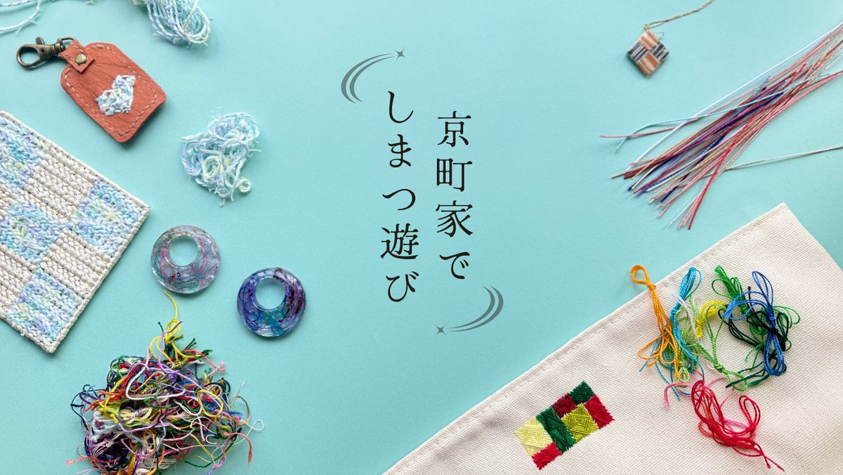 有閑堂🧵京町家のクラフトラウンジ tweet media