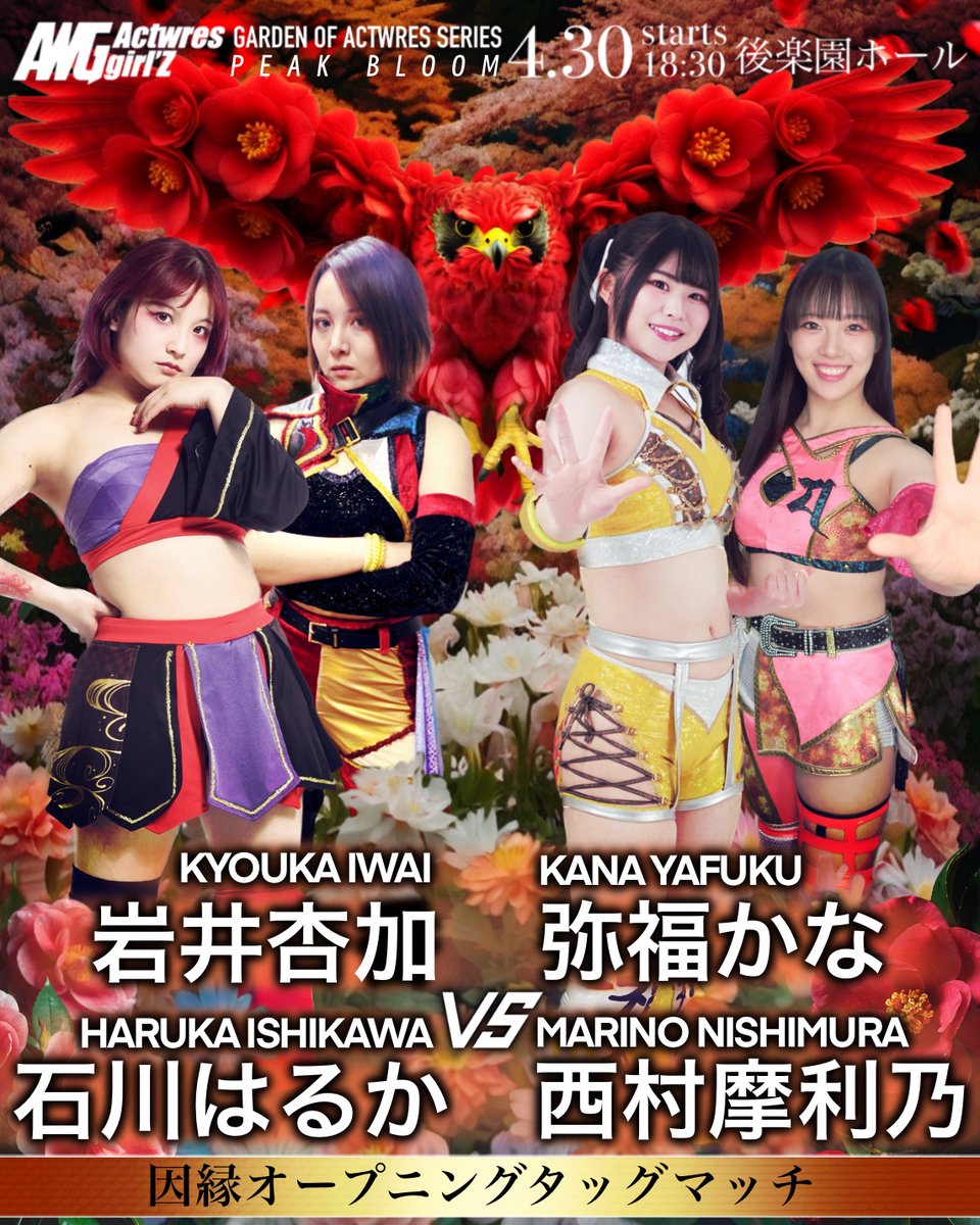 actwresgirlz's tweet photo. ＼#ACTwrestling 後楽園ホール公演／
🗓️4月30日(木)
📍後楽園ホール
🕠Open17:30/Start18:30
🎫 https://t.co/1N8DfUe7Ng

《GARDEN OF ACTWRES SERIES》
   🏵️PEAK BLOOM🏵️

1.Tag team match

岩井杏加&amp;石川はるか（百華時雨）
vs
弥福かな&amp;西村摩利乃（アクトレス5）

#アクトレスガールズ https://t.co/oA479KkJbg