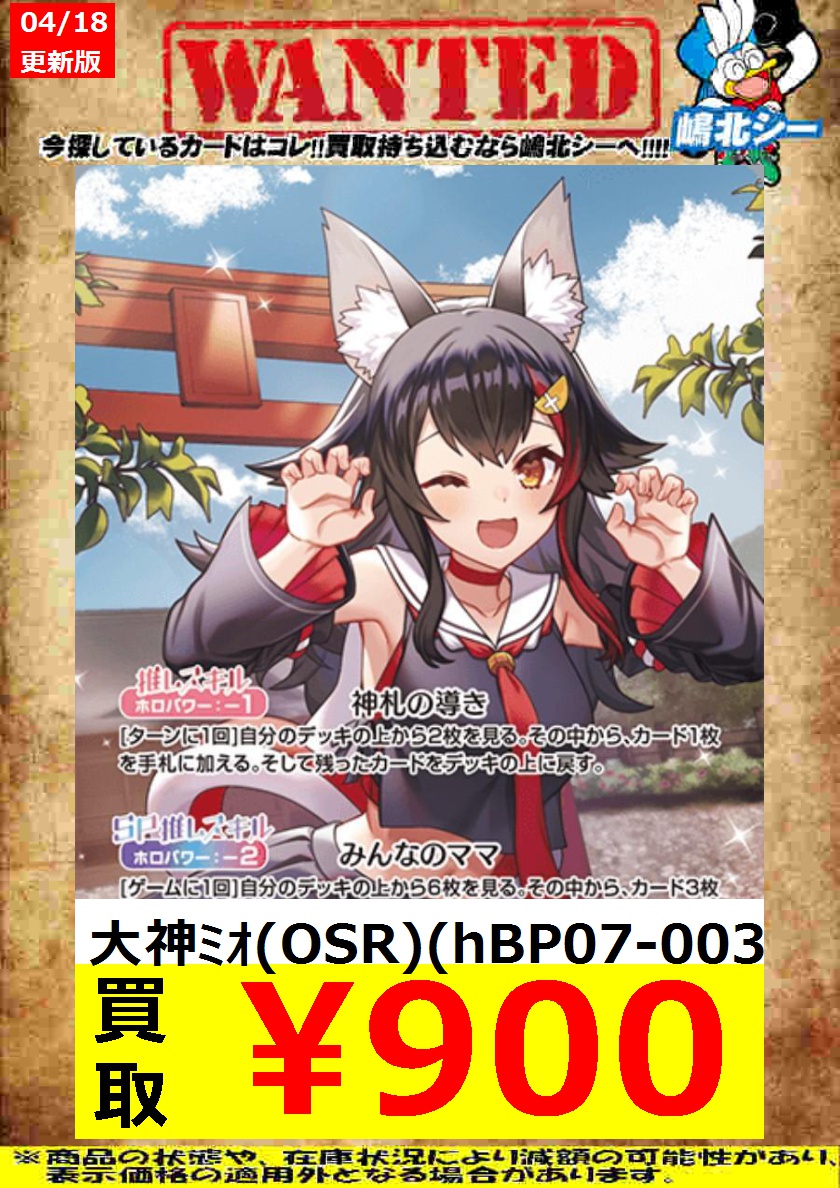 ホロライブOCG高価買取情報！>> 大神ﾐｵ(OSR)(hBP07-003) ￥900 ※商品の