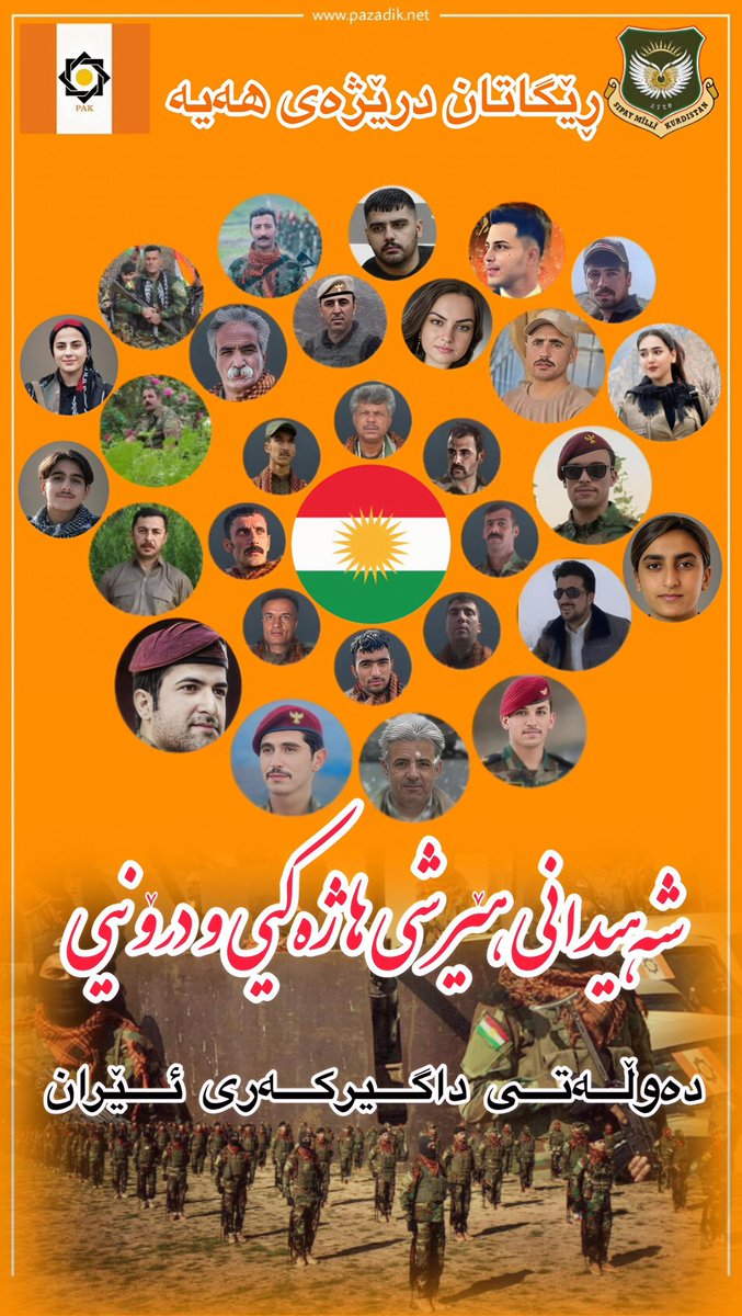شەهیدانی هێرش هاژەکی ودرۆنی دەوڵەتی داگیرکەری ئێران.

The martyrs of the attack on the Iranian occupying state.
#smk
#pak