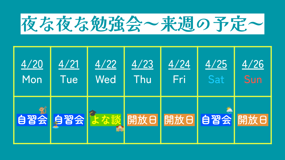 CUnightStudy's tweet photo. 【来週の開催スケジュール📅】
／
4/20(月)~4/26(日)の開催スケジュールを
お知らせします📣
＼

💙4/20(月)・4/21(火)・4/25(土)は自習会📚

💚4/22(水)は"よな談"『濵田先生×池田先生編』🎉

🧡その他は開放日です!

皆さんのご参加お待ちしております♪
#サイバー大学 https://t.co/t1XSu8mS85