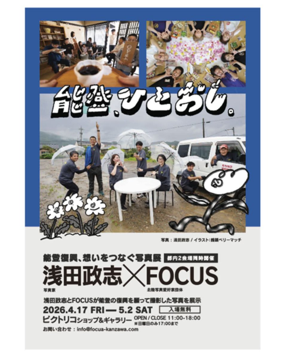 satoshi_eguchi's tweet photo. 浅田政志 X FOCUS写真部
能登復興チャリティー写真展
　　　　　　「能登、ひとおし。」

会期　〜5月2日（土）
　　　　月曜定休
　　　　11時〜18時(日曜日17時)

会場　ピクトリコ ショップ＆ギャラリー
　　　墨田区横網1-2-16 
　　　両国ガイビル 國技館前 5F

浅田さん在廊中ですよ…… https://t.co/1BShKV07Yl