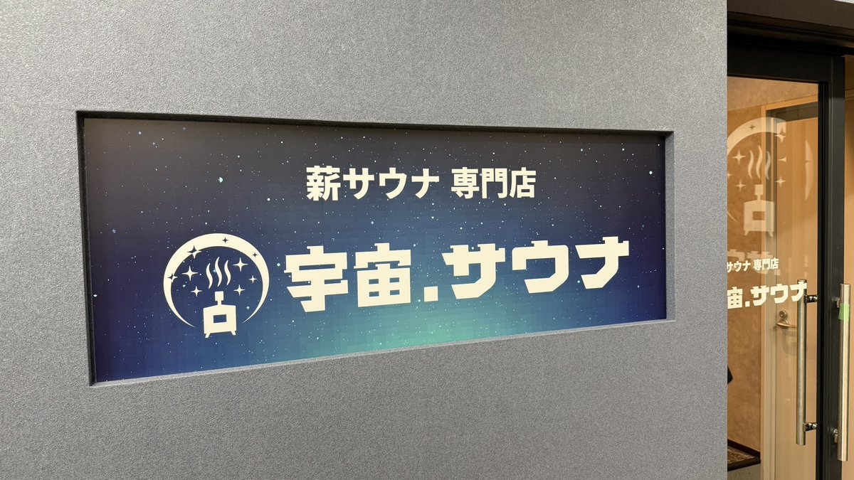 seien_saunner's tweet photo. Today’s final destination. 
 #サ活　#サウナ #薪サウナ専門店
#宇宙サウナ https://t.co/OFtgKXvNne
