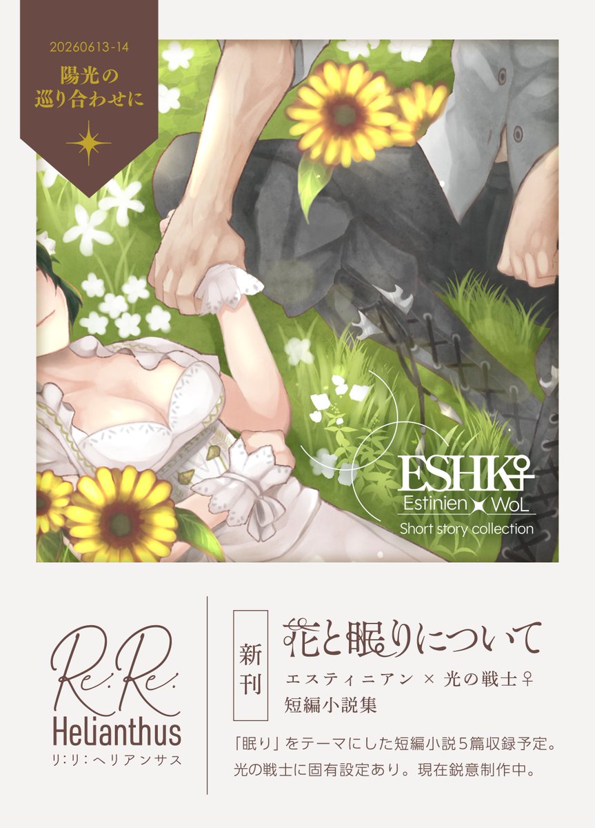 #陽光巡り 告知日！

エス光♀小説サークル「RE:RE: Helianthus」
-------------
新刊は短編小説集。
「眠り」をテーマにした短編を5篇収録予定。
絵師様に描きおろしいただいた表紙をちょこっとだけ公開🌻現在鋭意制作中です、よろしくお願いします！
-------------
※全作品光の戦士に固有設定有です