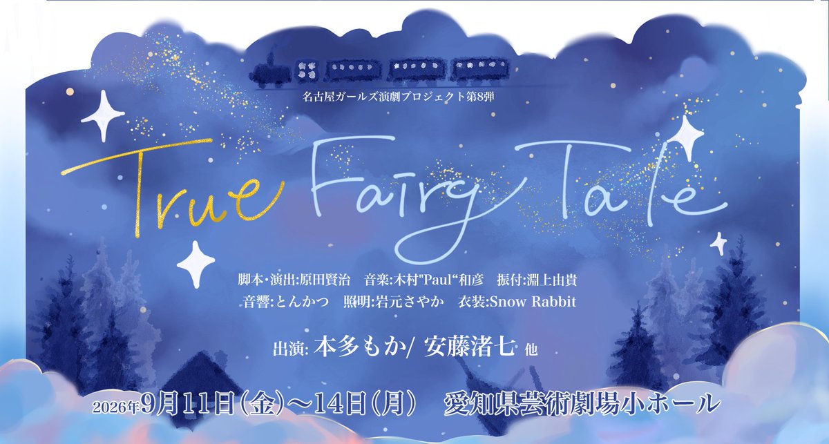 名古屋ガールズ演劇プロジェクト第8弾『True Fairy Tale』公式 tweet media