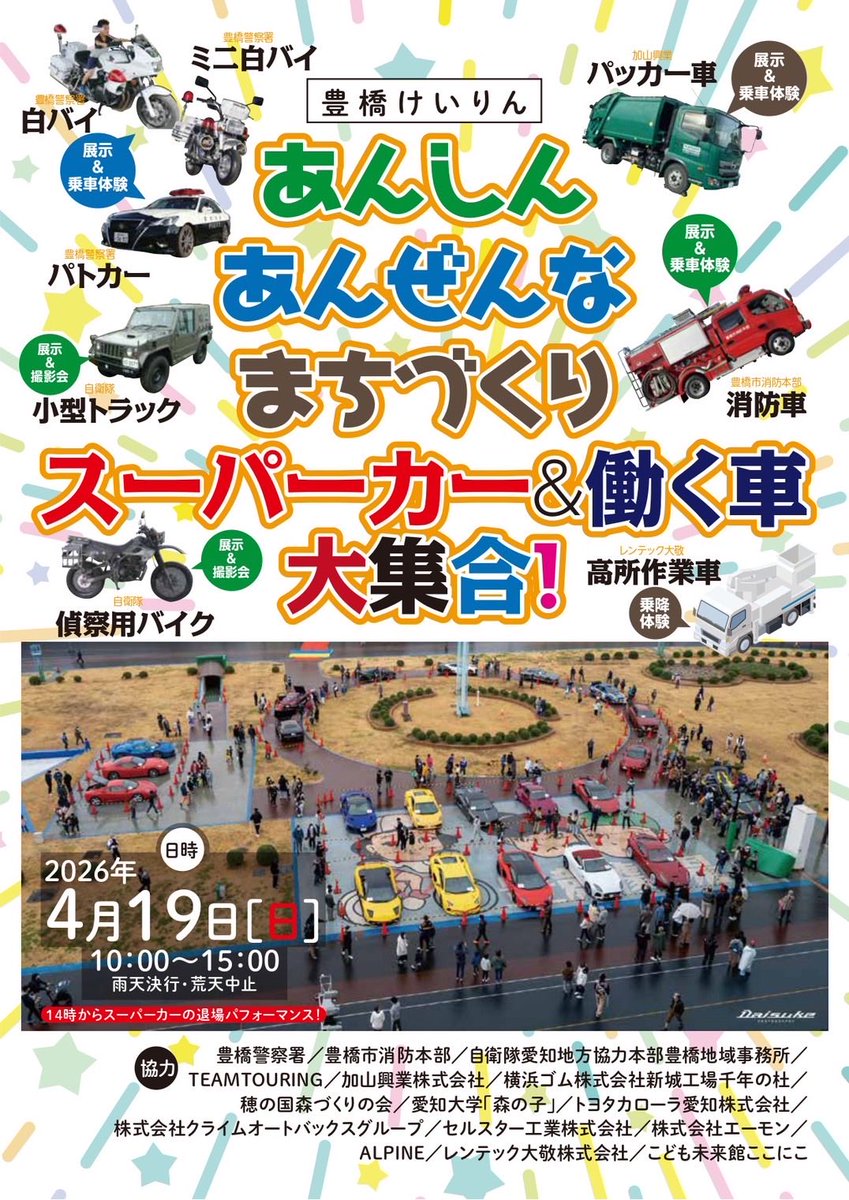 toyokeiinfo's tweet photo. 明日、4/19（日）は「あんしんあんぜんなまちづくり」イベント！🚓🏎️🚛
天気も良さげなので、皆様のご来場をお待ちしてます！😎😎😎 https://t.co/Ub2ADn3d7r