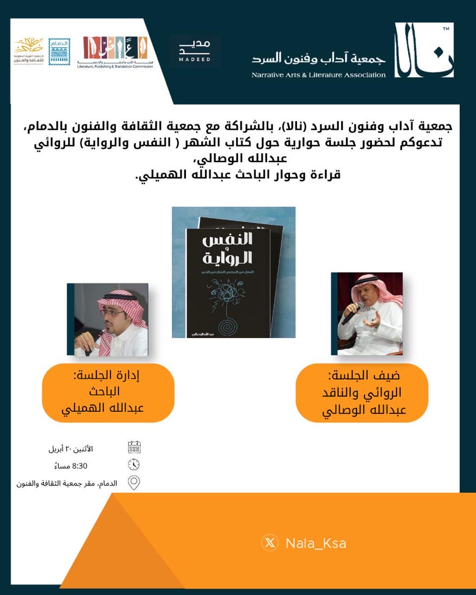 جمعية آداب وفنون السرد (نالا)، بالشراكة مع جمعية الثقافة والفنون بالدمام، تدعوكم لحضور جلسة حوارية حول كتاب الشهر ( النفس والرواية) للروائي عبدالله الوصالي.
قراءة وحوار الباحث عبدالله الهميلي.