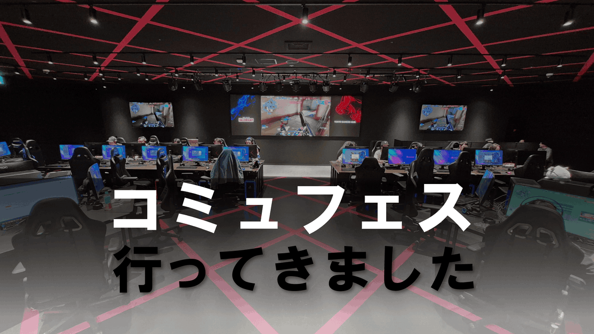 CyACgaming's tweet photo. 🆕#TOKYOゲーミングシェアハウス BLOG更新

「コミュフェスVALORANT」に行ってきました！
2026.4.18 17:17 📝作成者:staff

先日、eスポーツフィールドで開催された🖥️「コミュフェスVALORANT」にお邪魔してきました🥳
https://t.co/nFW89P93b7 https://t.co/6tK6yJJHQp