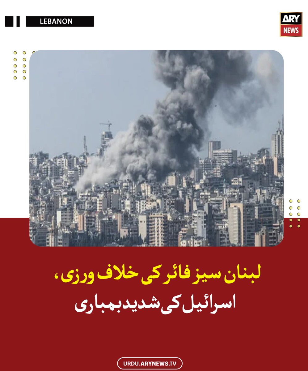arynewsud's tweet image. لبنان سیز فائر کی خلاف ورزی، اسرائیل کی شدید بمباری

مزید پڑھیں : urdu.arynews.tv/lebanese-army-…

#ARYNewsUrdu #Lebanon #Israel