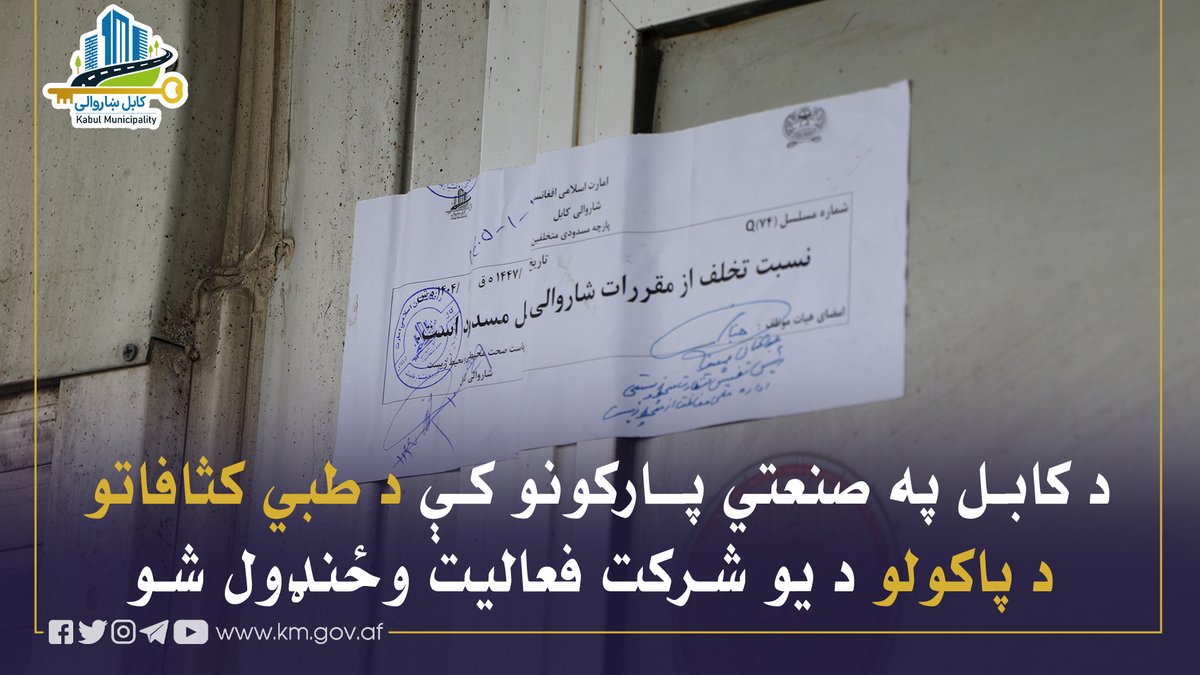 Kabul Municipality / کابل ښاروالۍ / شاروالی کابل tweet media