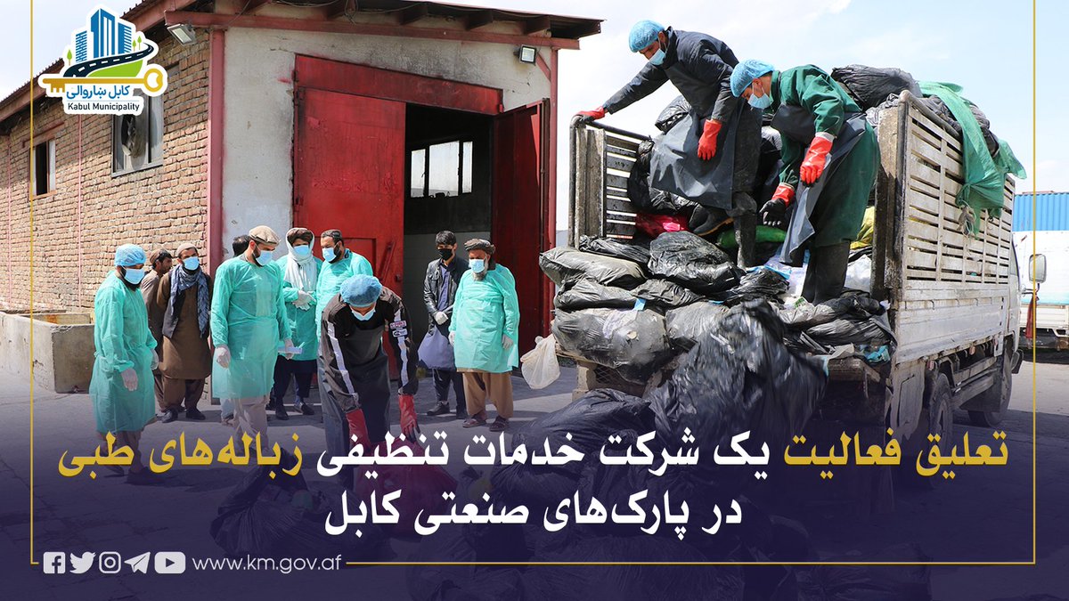 Kabul Municipality / کابل ښاروالۍ / شاروالی کابل tweet media