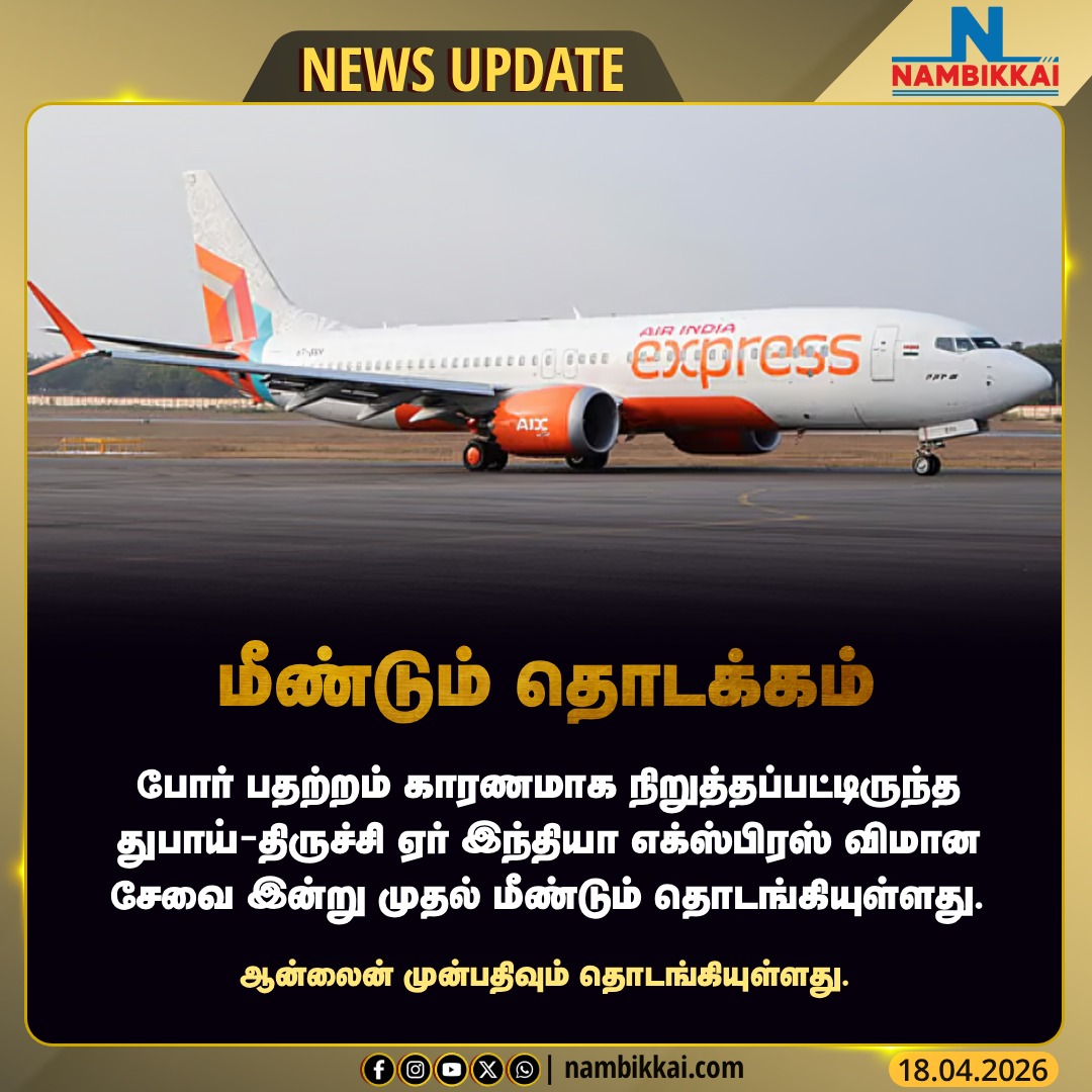 Nambikkai_India's tweet image. துபாயிலிருந்து திருச்சிக்கு மீண்டும் நேரடி விமான சேவை

#AirIndiaExpress #DubaiToTrichy #FlightService #TravelUpdate #BookingOpen #Trichy