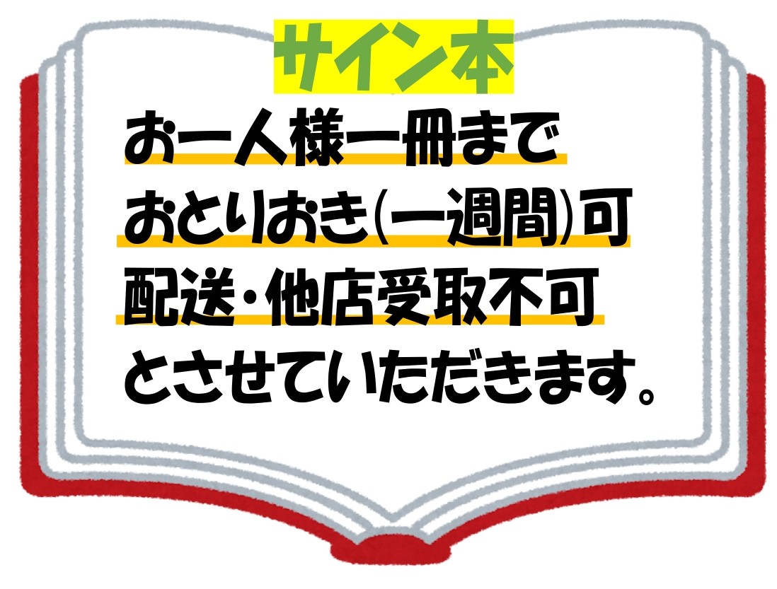 サイン本入荷のお知らせ】 U-NEXT(@UNEXT_publish)から発売! 伝奇