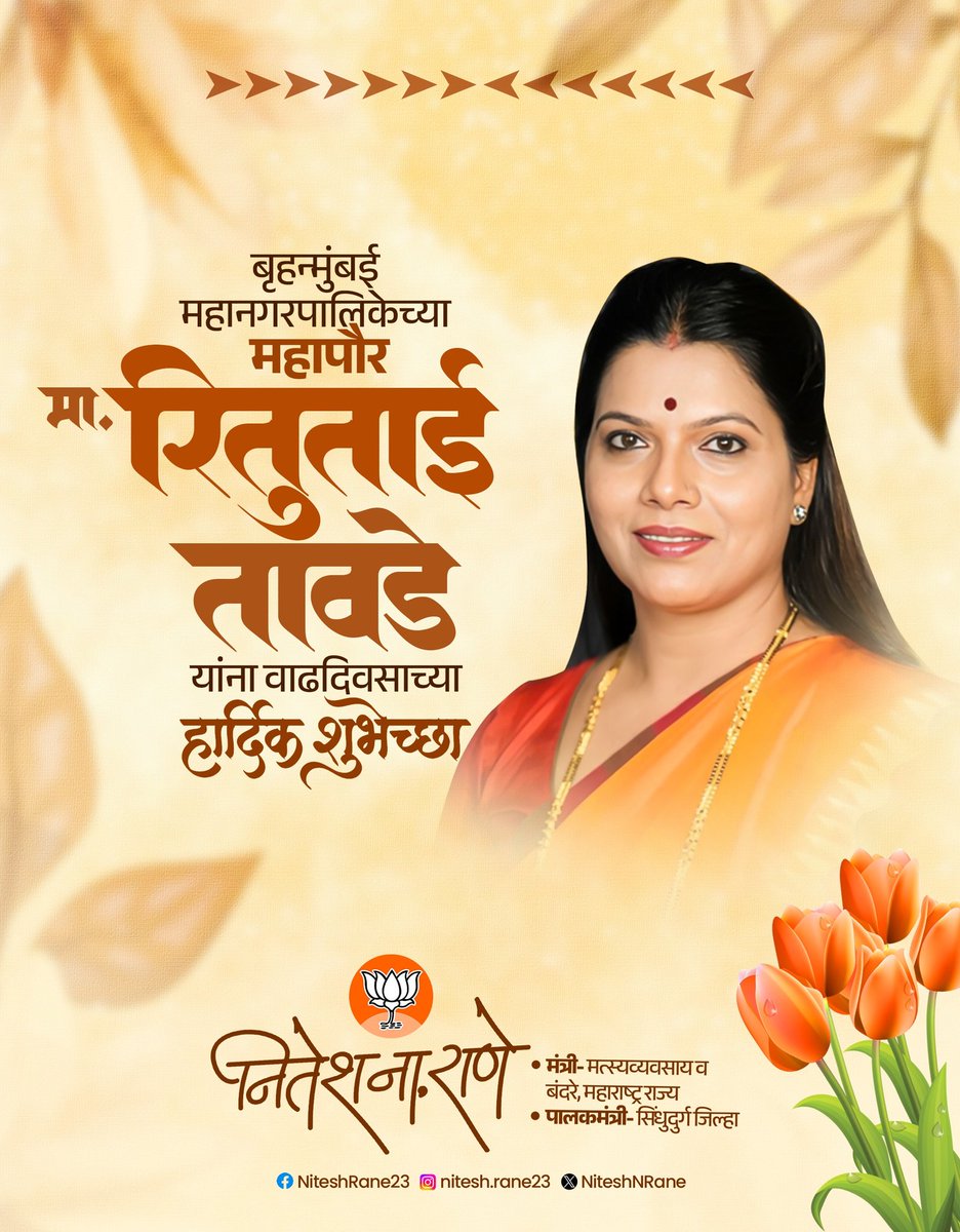 NiteshNRane's tweet photo. मुंबई महानगरपालिकेच्या महापौर श्रीम. रितूताई तावडे यांना वाढदिवसाच्या हार्दिक शुभेच्छा ! 
@TawdeRitu https://t.co/Fqb8cOJlL7