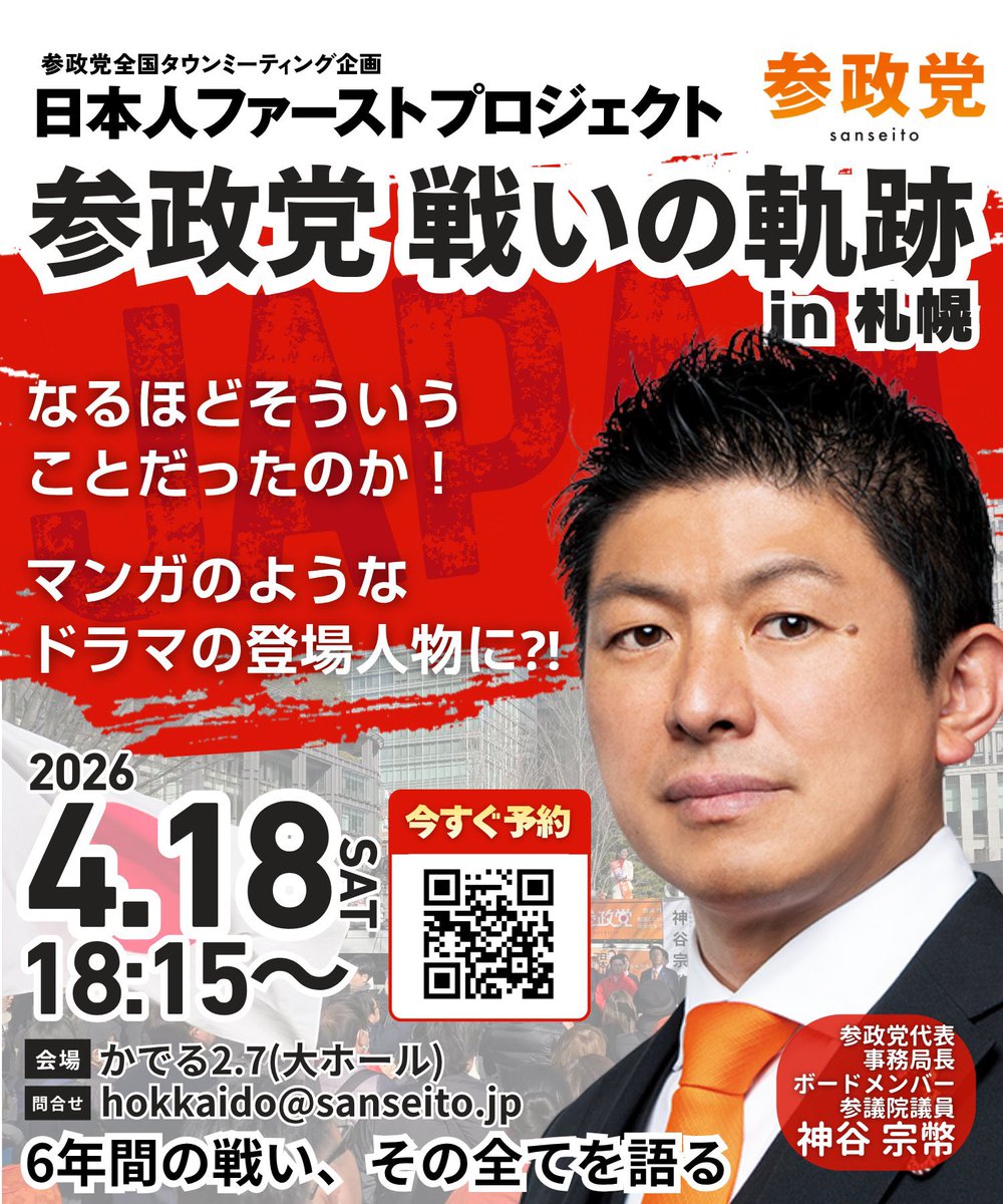 sansei_hk's tweet photo. この後、タウンミーティングを開催いたします。
※当日受付OK‼️直接会場にお越しください

🟠18:15～20:15
日本人ファーストプロジェクト
【参政党 戦いの軌跡 in 札幌】
～ 6年間の戦い、その全てを語る ～
🟠会場：かでる2.7 大ホール
🟠登壇者：神谷宗幣（参政党代表・参議院議員）

🟧詳細🟧
https://t.co/kjx3ibw4s4

#参政党 #札幌市 @jinkamiya