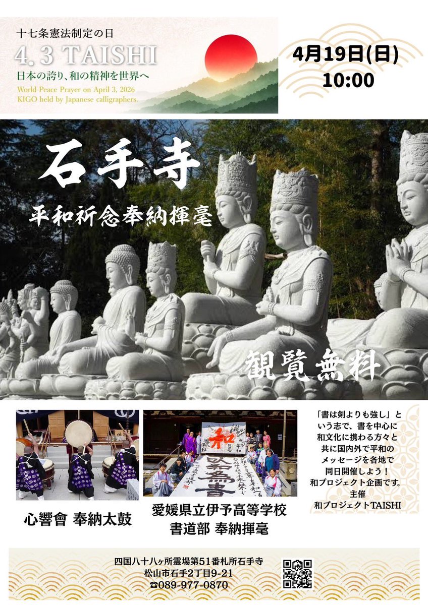 明日4月19日（日）10:00 石手寺 三重塔前にて 平和祈念 奉納揮毫 日本